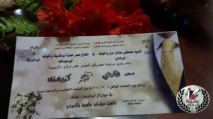 دعوة و تهنئة بمناسبة عقد قران ابن العم الدكتور فادي جرار